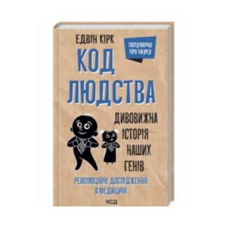 Книга "Код человечества" Кирк Э. 320 с. ReadMe.com.ua