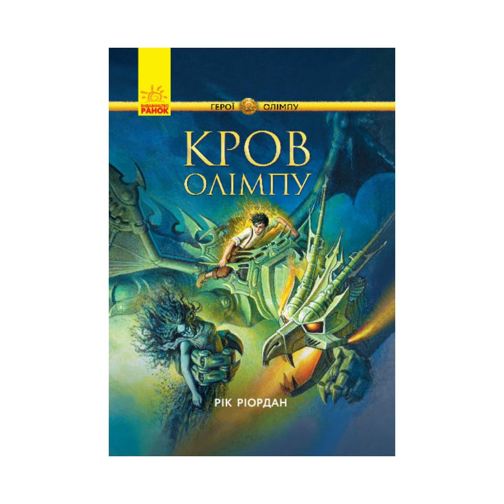 Книга Герои Олимпа: Кровь Олимпа. Рик Риордан (на украинском языке) |  ReadMe - Читай і грай з нами