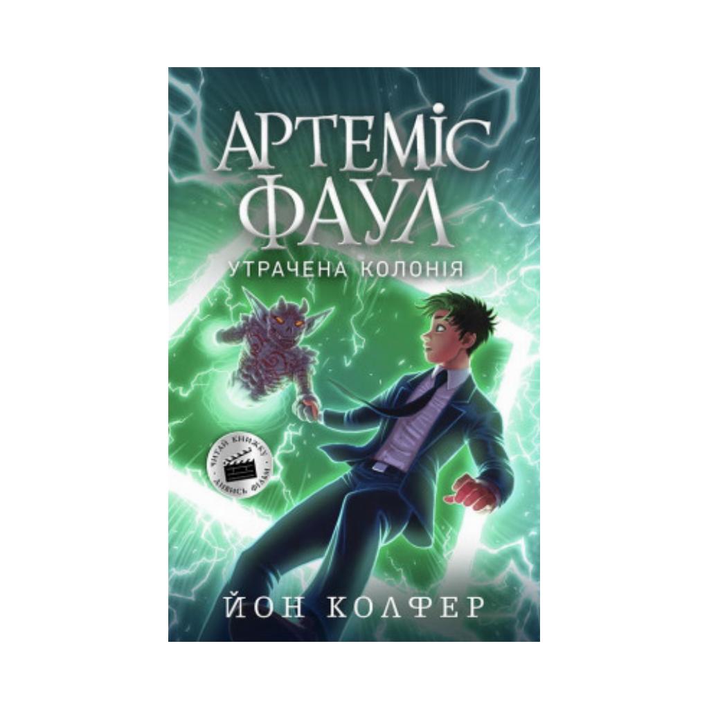 Книга Артемис Фаул: Артемис Фаул. 