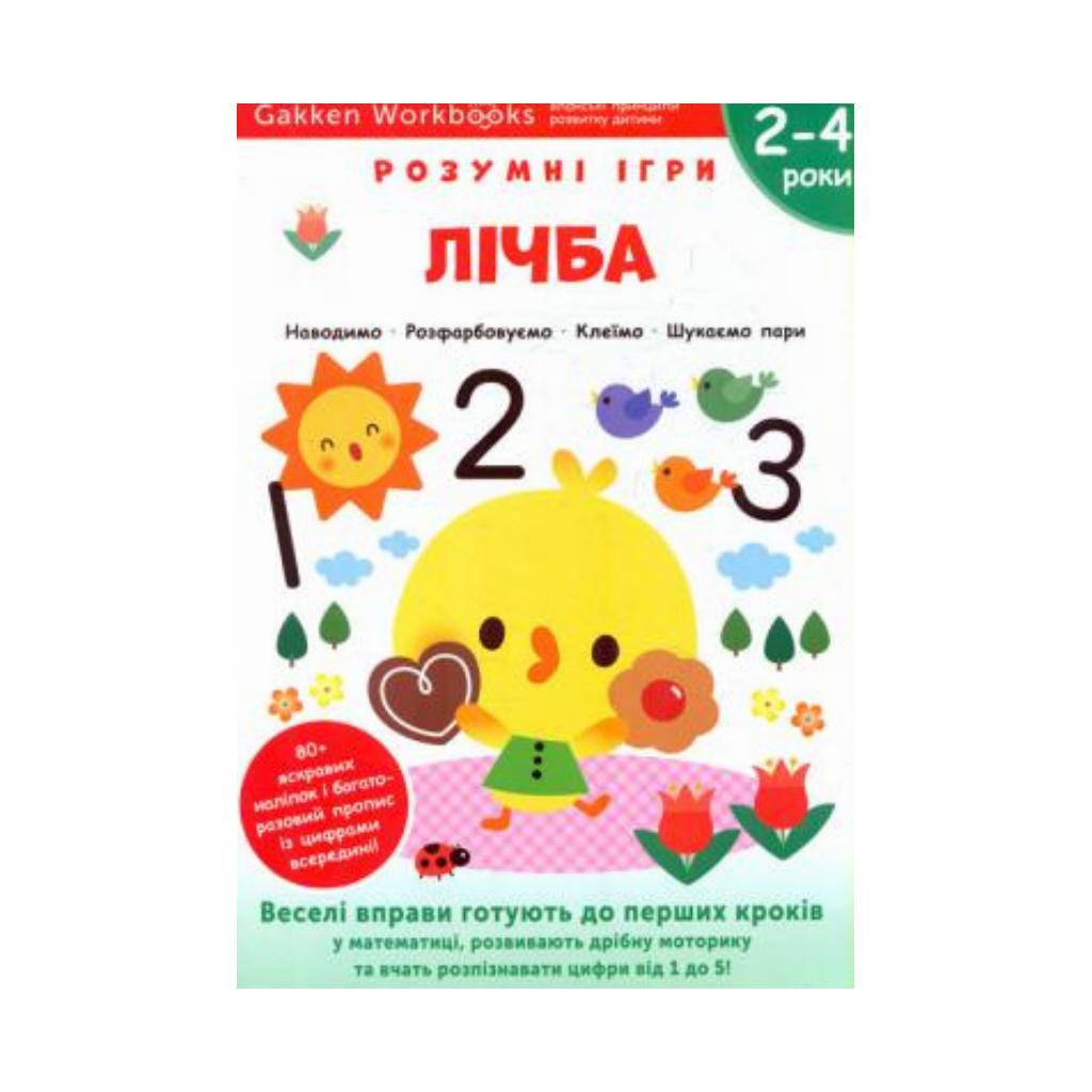 Книга Gakken «Умные игры. Цифра» (2-4р.) | ReadMe