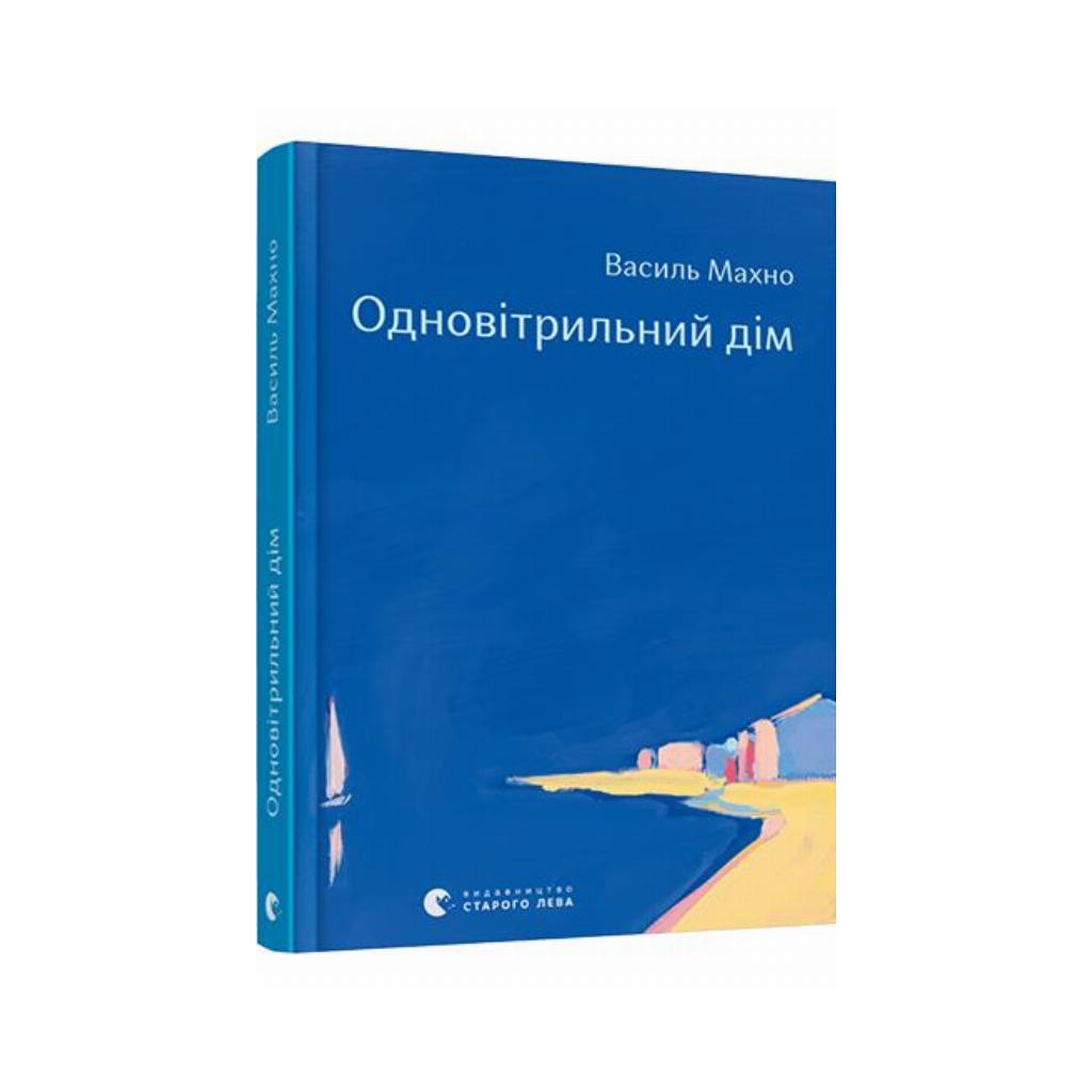 Книга Однопарусный дом. Махно Василий (на украинском языке) | ReadMe -  Читай і грай з нами