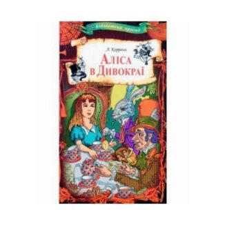 Книга «Алиса в Дивокраи» Кэрролл Л. (240 с.) ReadMe