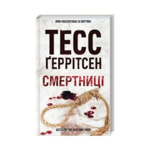 Книга «Смертницы» Герритсен (5 ч.) ReadMe.com.ua