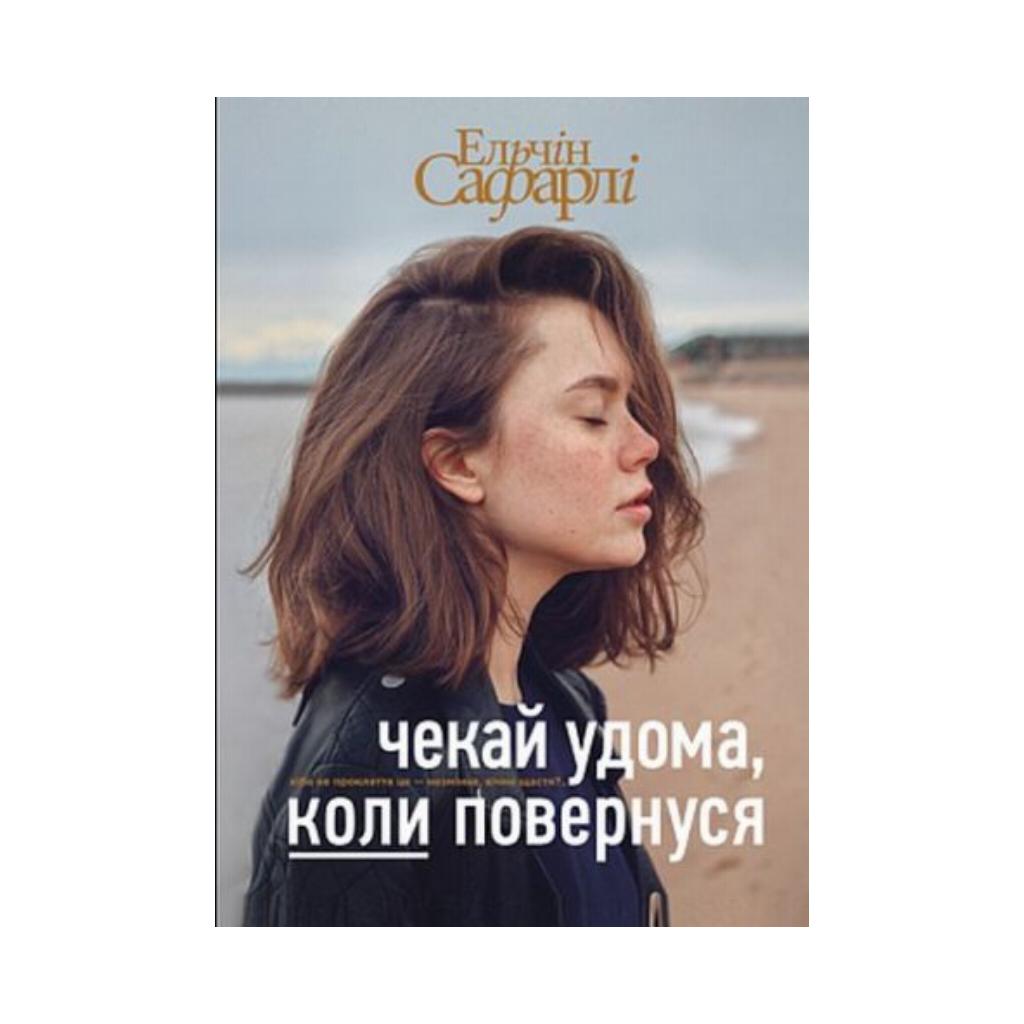 Книга Жди дома, когда вернусь. Эльчин Сафарли (на украинском языке) |  ReadMe - Читай і грай з нами