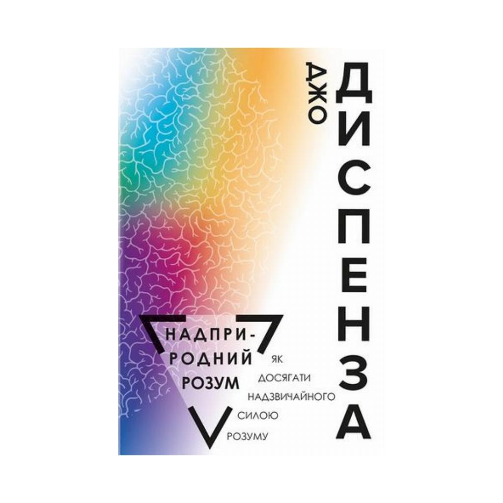 Форс язык. Сила разума Диспенза. Джо Диспенза Сверхъестественный разум.