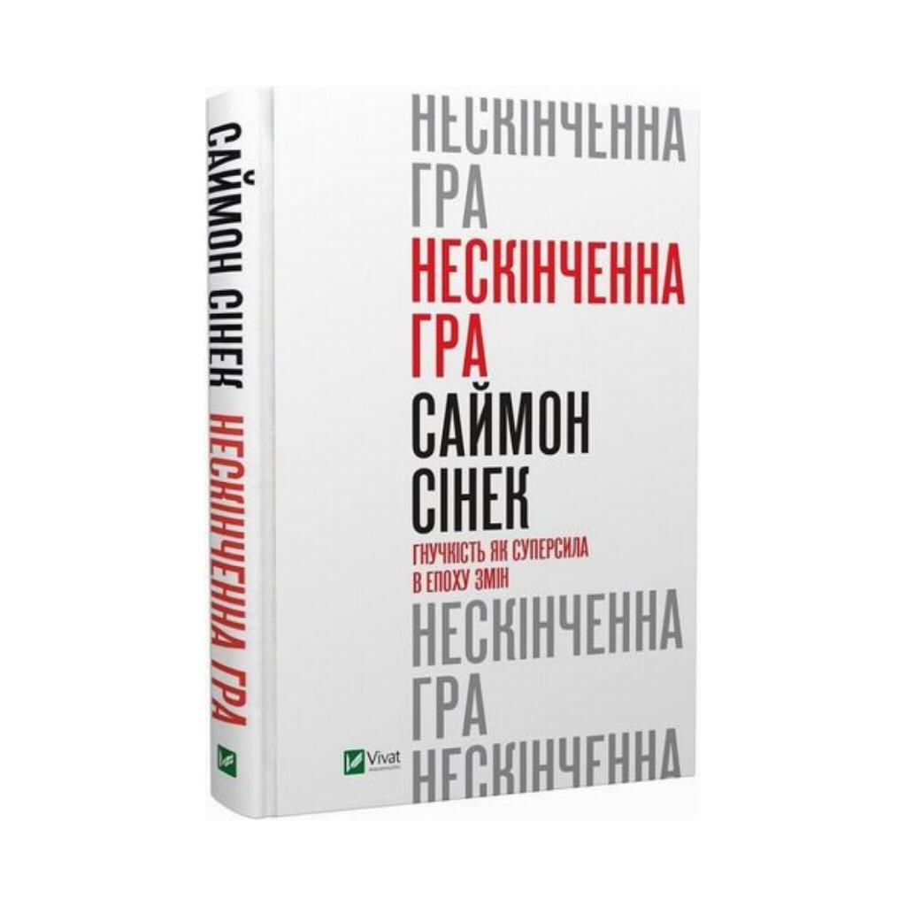 Книга Бесконечная игра. Гибкость как суперсила в эпоху перемен. Синек С.  (на украинском языке) | ReadMe - Читай і грай з нами