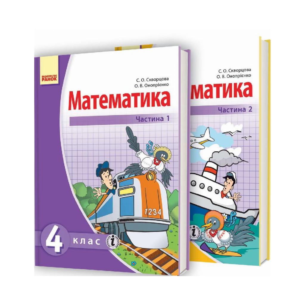 МАТЕМАТИКА 4 кл. Учебник. Комплект в 2 частях. Скворцова С.А. и т.д. (на  украинском языке) | ReadMe - Читай і грай з нами