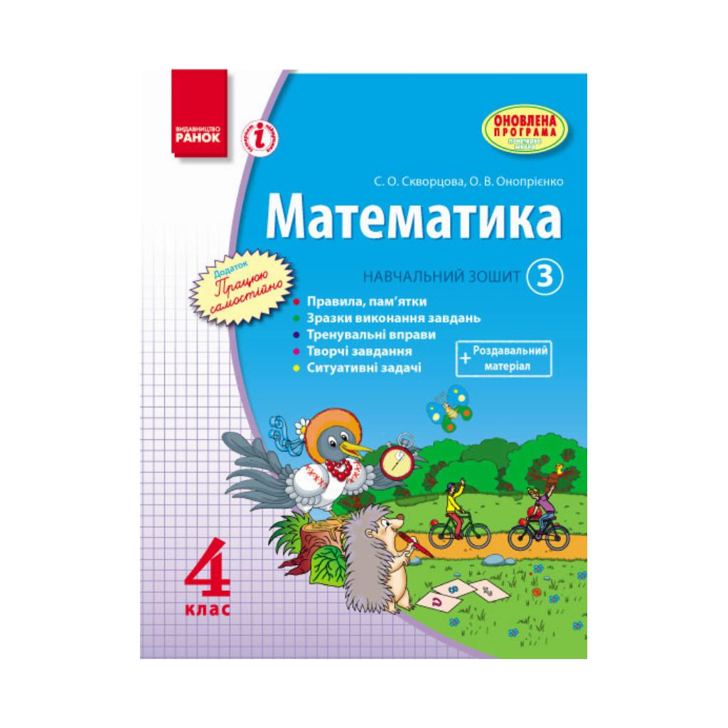 МАТЕМАТИКА 4 кл. Учеб. тетрадь. 3 часть (в 3-х ч.) Скворцова С. А.,  Оноприенко О. В. Обновл. прогр (на украинском языке) | ReadMe - Читай і  грай з нами