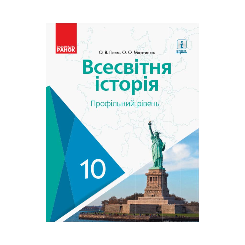 ВСЕМИРНАЯ ИСТОРИЯ УЧЕБНИК 10 кл. Профильный уровень. Гиссем О.В., Мартынюк  А.А. (на украинском языке) | ReadMe - Читай і грай з нами