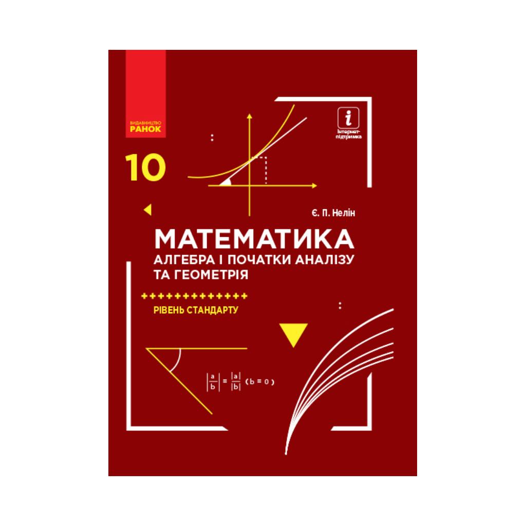 МАТЕМ: 10 кл. Учебник. Алгебра и нач. анализа и геометрия. Уровень  стандарта. Нелин Е.П. (на украинском языке) | ReadMe - Читай і грай з нами