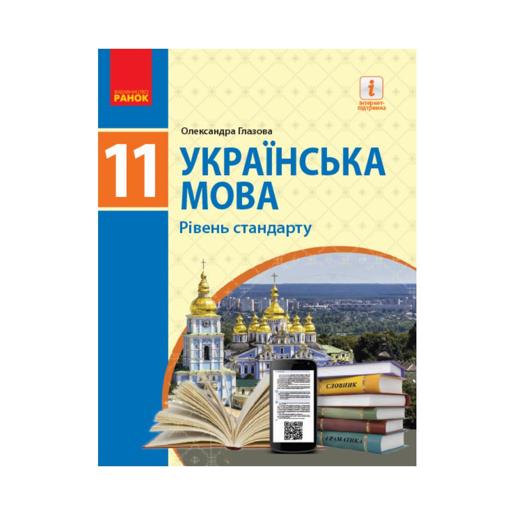 УКР ЯЗЫК 11 кл. УЧЕБНИК. Уровень стандарта. Глазова О.П. (на украинском  языке) | ReadMe - Читай і грай з нами