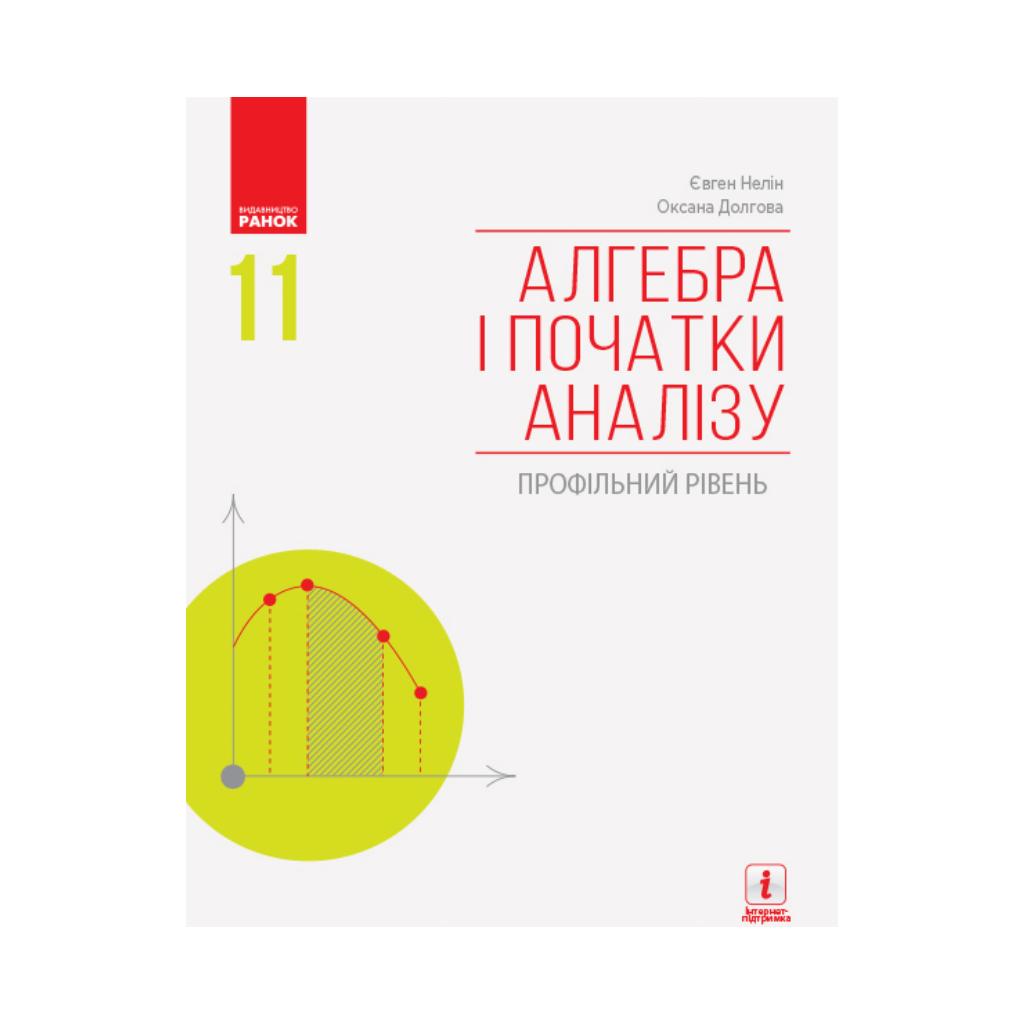 АЛГЕБРА И НАЧАЛА АНАЛИЗА 11 кл. Учебник. Профильный уровень. Нелин Е.П. и  т.д. (на украинском языке) | ReadMe - Читай і грай з нами