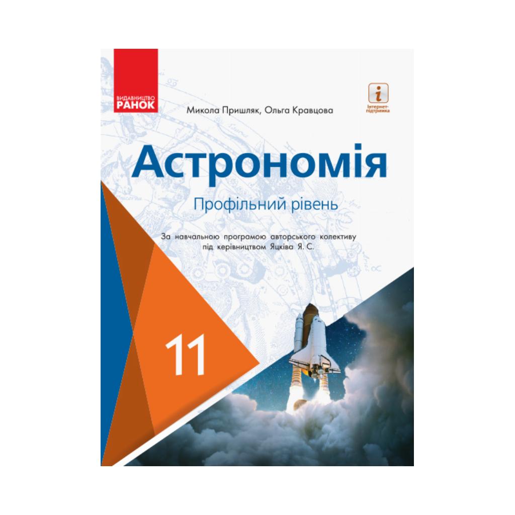 Астрономия УЧЕБНИК 11 кл. Профильный уровень. Пришляк М.П., Кравцова О.М.  (на украинском языке) | ReadMe - Читай і грай з нами