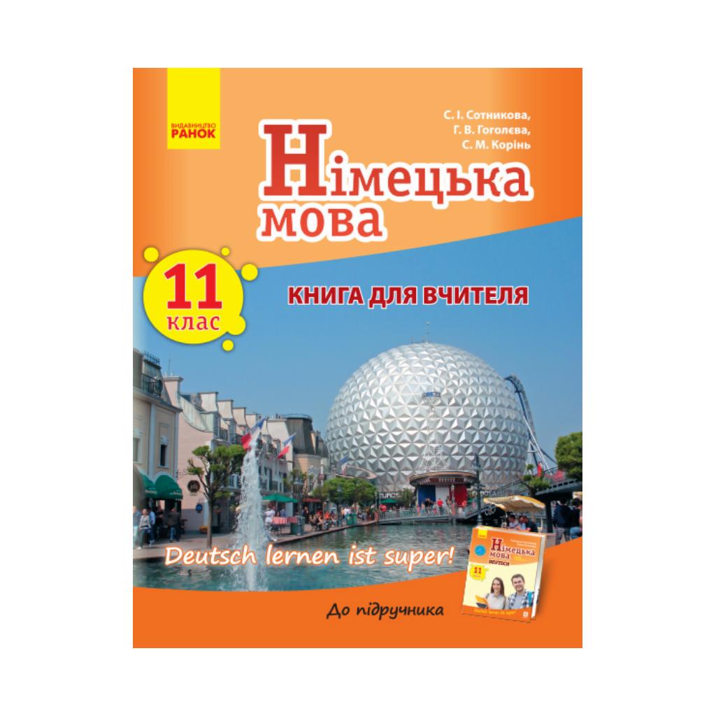 Нем. язык. Книга для учителя 11(11) кл. 