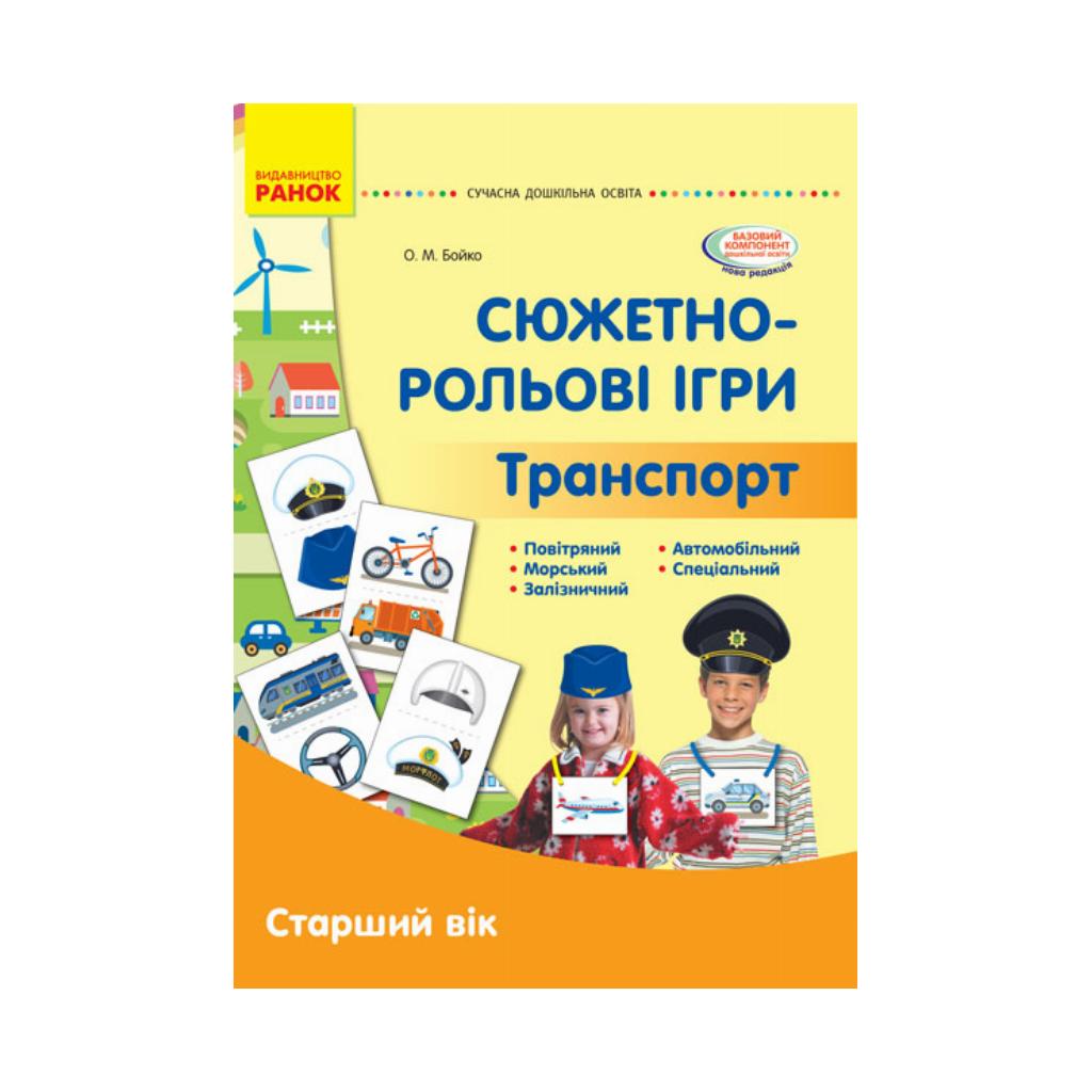 Книга Соврем. дошк. образование: Сюжетно-ролевые игры. Транспорт.  Демонстрац. мат. Старший возраст. Бойко. О. (на украинском языке) | ReadMe  - Читай і грай з нами