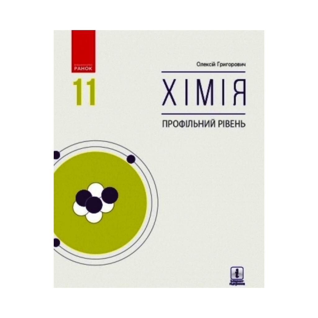 ХИМИЯ 11 кл. Учебник. Профильный уровень. Григорович А.В. (на украинском  языке) | ReadMe - Читай і грай з нами