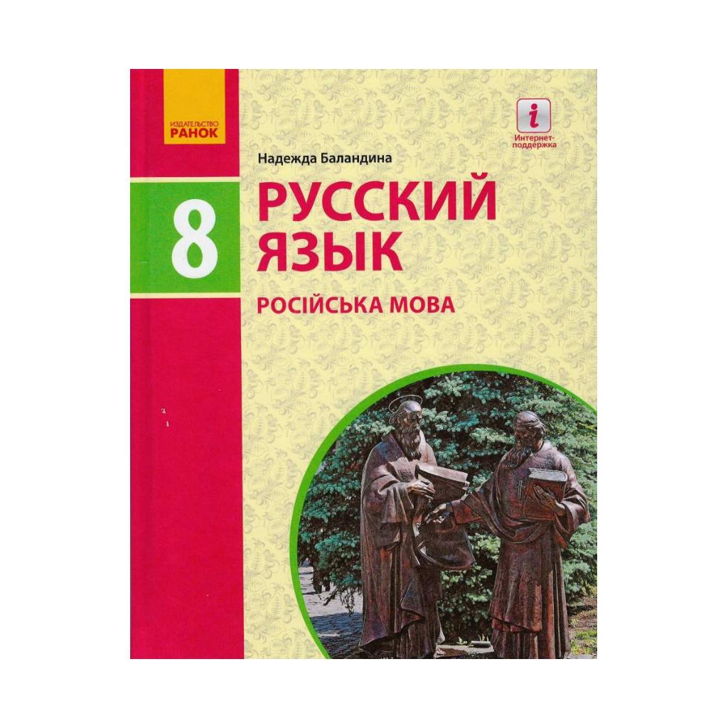 РУСС. ЯЗЫК УЧЕБНИК 8(8) кл. для укр.шк. НОВА ПРОГРАМА. Баландина Н. Ф. (на  русском языке) | ReadMe - Читай і грай з нами