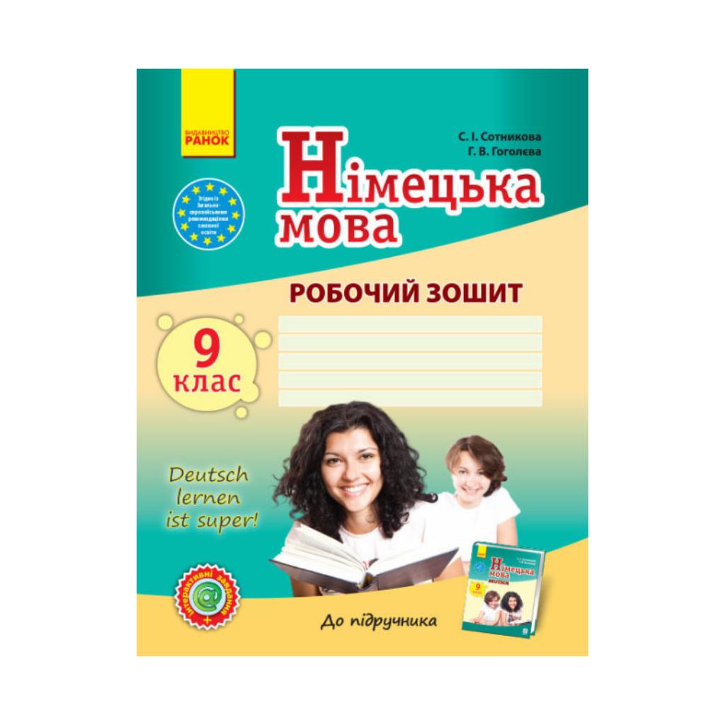 Німецька мова. 9 клас. Робочий зошит. 