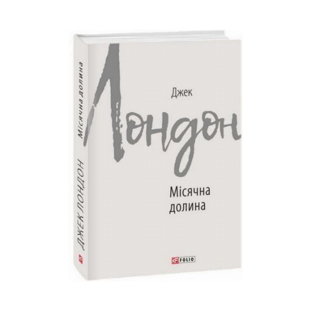 Книга Лунная долина. Лондон Дж. (на украинском языке) | ReadMe - Читай і  грай з нами