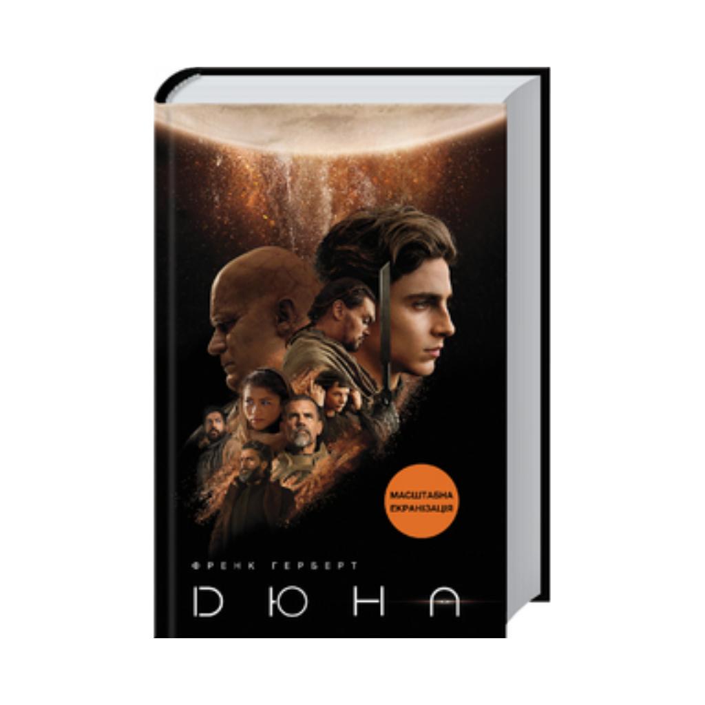 Дюна книга 2