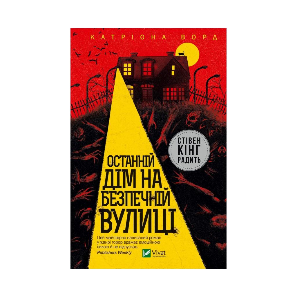 Книга Последний дом на безопасной улице. Катриона Ворд (на украинском  языке) | ReadMe - Читай і грай з нами