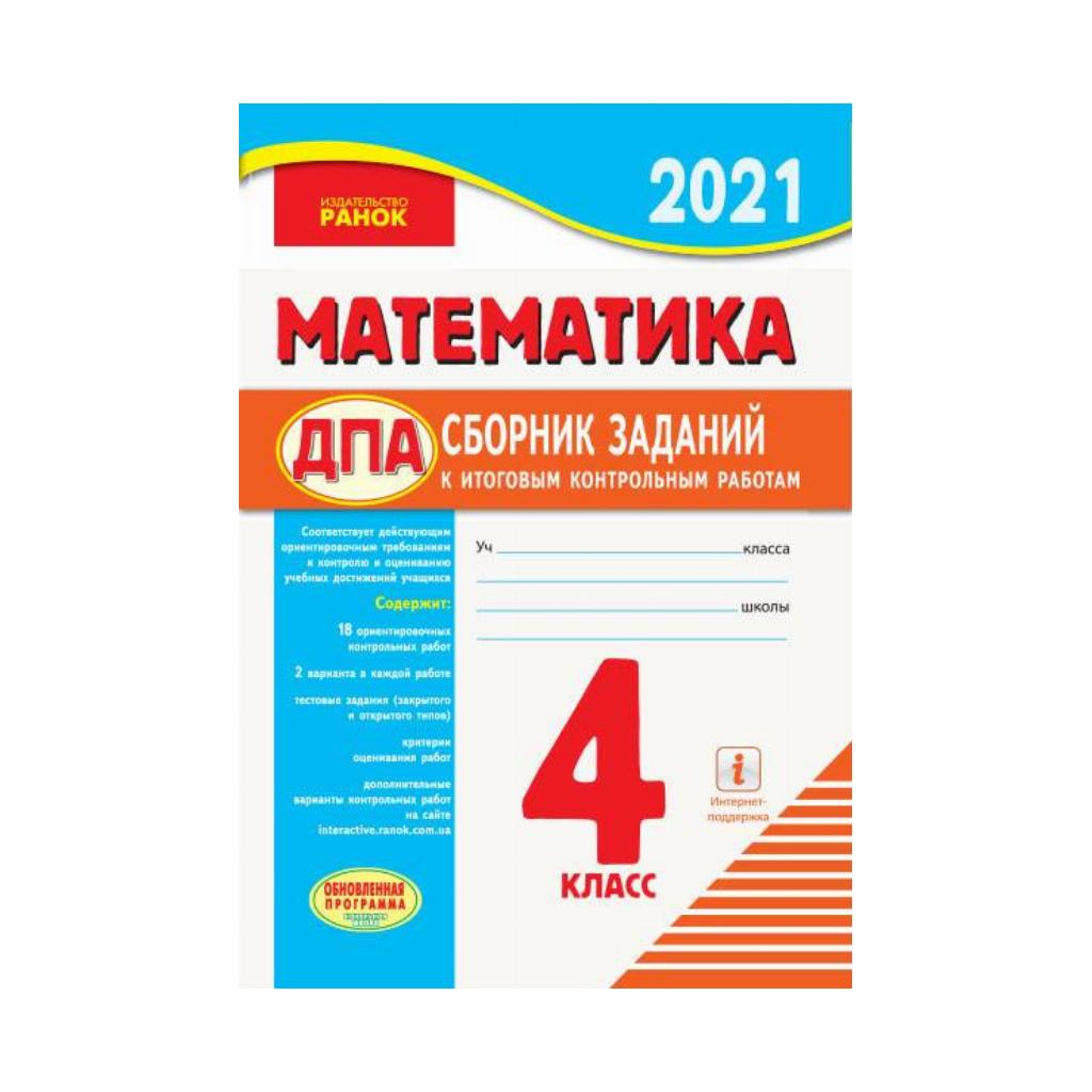 ДПА. Математика. 4 кл. Сборник заданий к итоговым контрольн.работам для ОУЗ  с русс. яз. обучения (на русском языке) | ReadMe - Читай і грай з нами