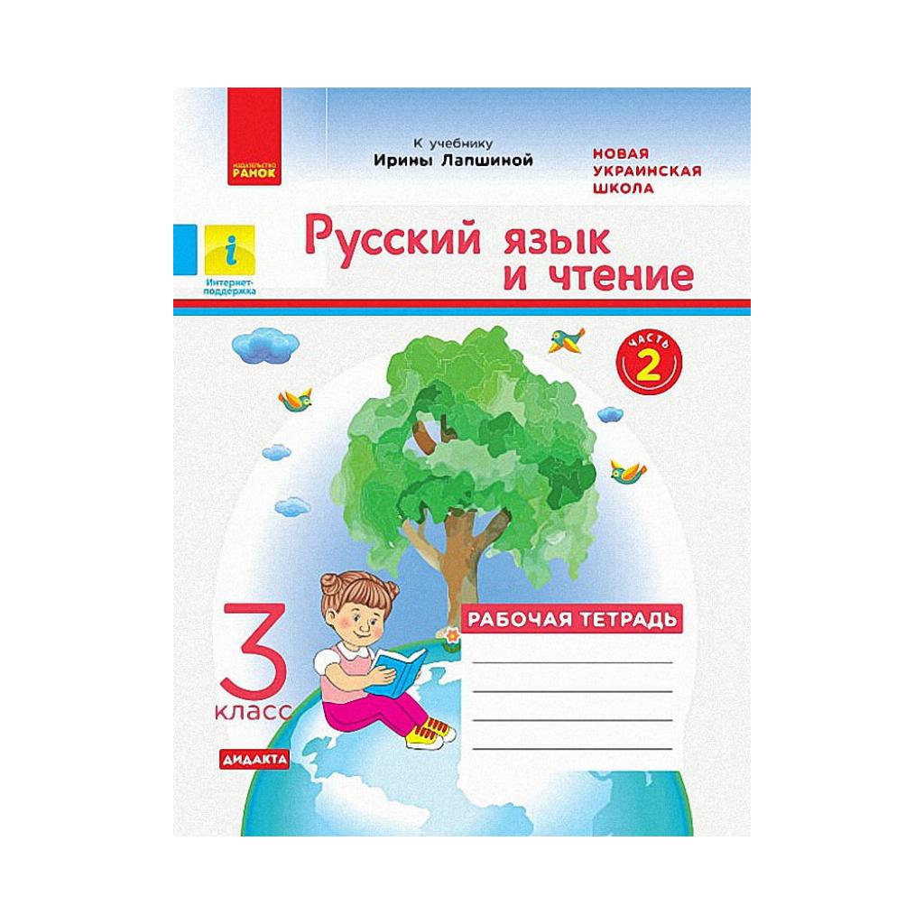 НУШ ДИДАКТА Русский язык и чтение. 3 кл. Рабочая тетрадь к учебнику И.  Лапшиной, Л. Давидюк, А. Мельник. В 2-х частях. Ч.1 (на русском языке) |  ReadMe - Читай і грай з нами