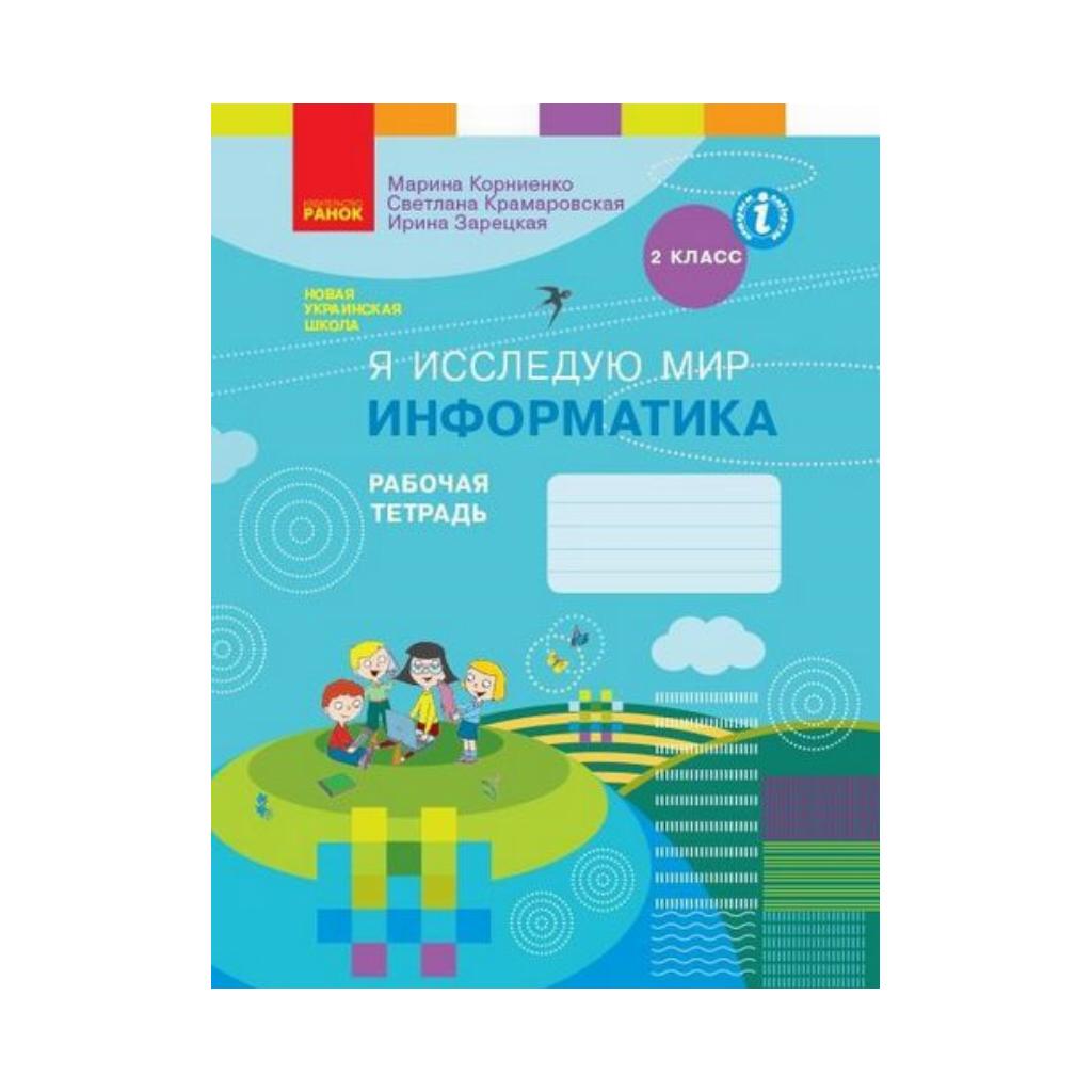 НУШ 2 класс. ЯДС. Информатика. Рабочая тетрадь. Корниенко М. М.,  Крамаровская С. Н., Зарецкая И. Т. (на русском языке) | ReadMe - Читай і  грай з нами