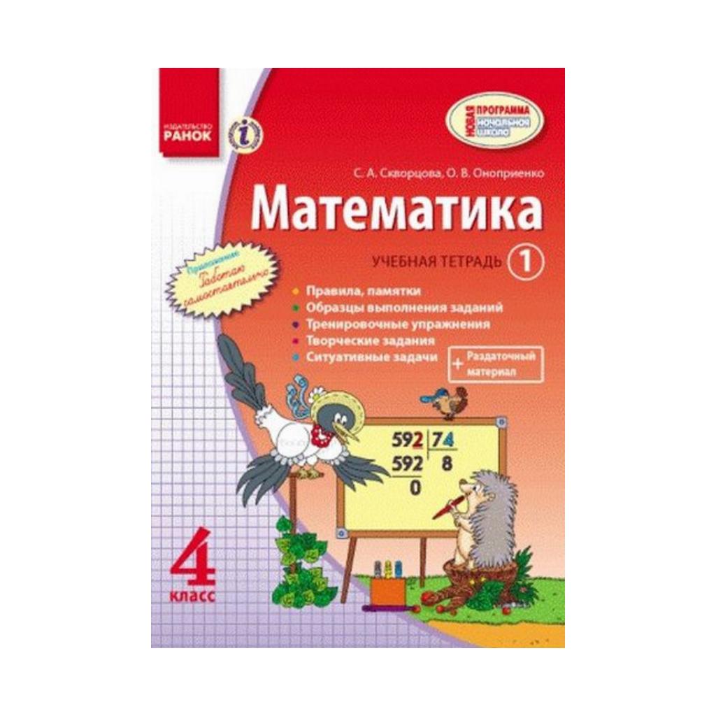 Математика. 4 класс. Учебная тетрадь: в 3 частях. Часть 1. Скворцова С. А.,  Оноприенко О. В. (на русском языке) | ReadMe - Читай і грай з нами