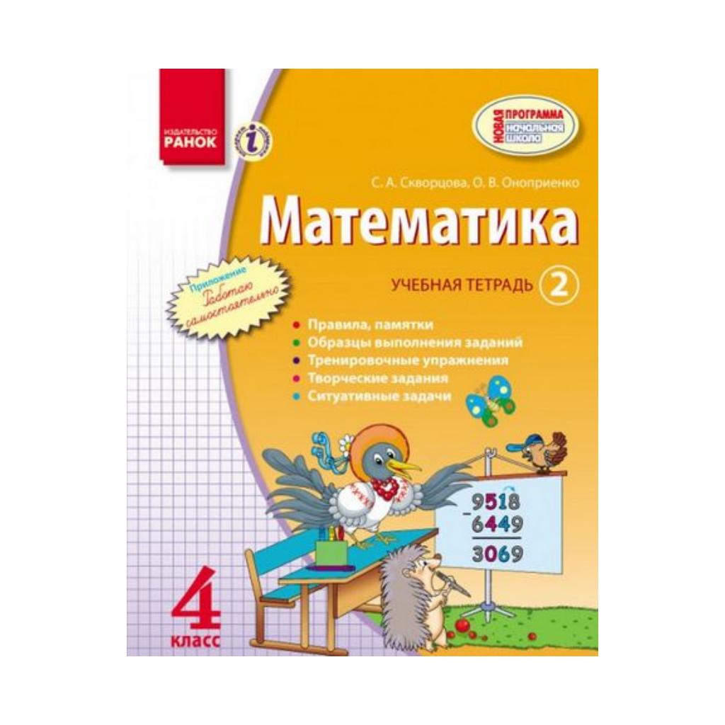 Математика. 4 класс. Учебная тетрадь: в 3 частях. Часть 2. Скворцова С. А.,  Оноприенко О. В. (на русском языке) | ReadMe - Читай і грай з нами