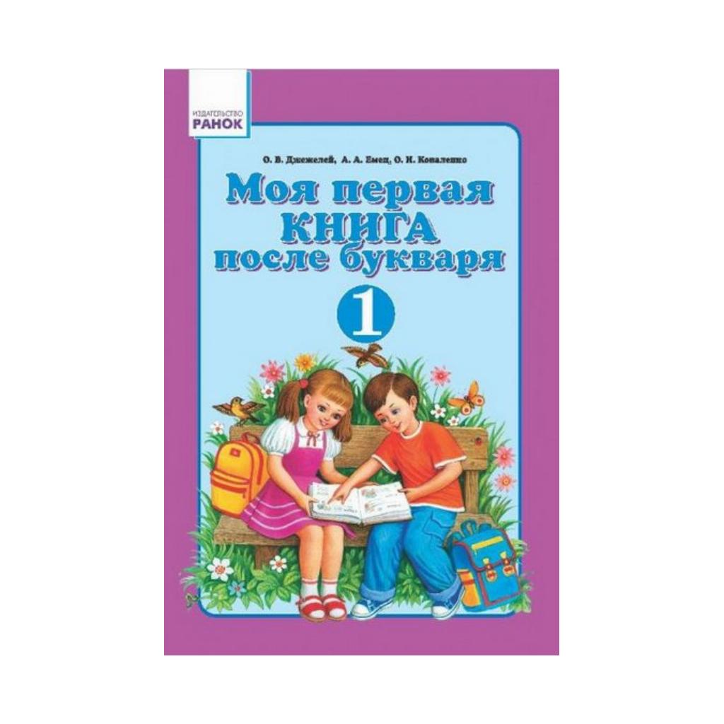 Книга Моя первая книга после букваря: Учебное пособие для 1 класса. Джежелей  О.В. и др. (на русском языке) | ReadMe - Читай і грай з нами