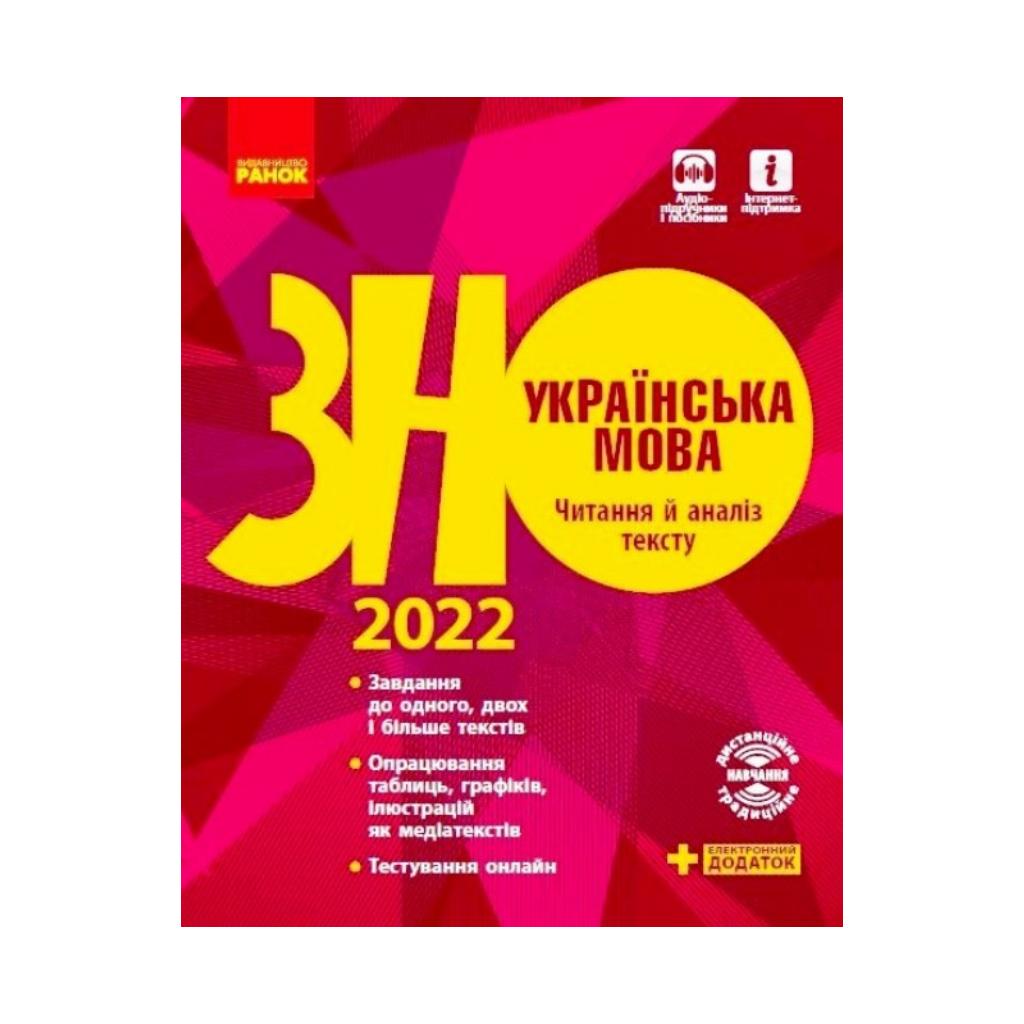 ВНО 2022 года. Украинский язык. Чтение и анализ текста. Подготовка к ВНО  (на украинском языке) | ReadMe - Читай і грай з нами