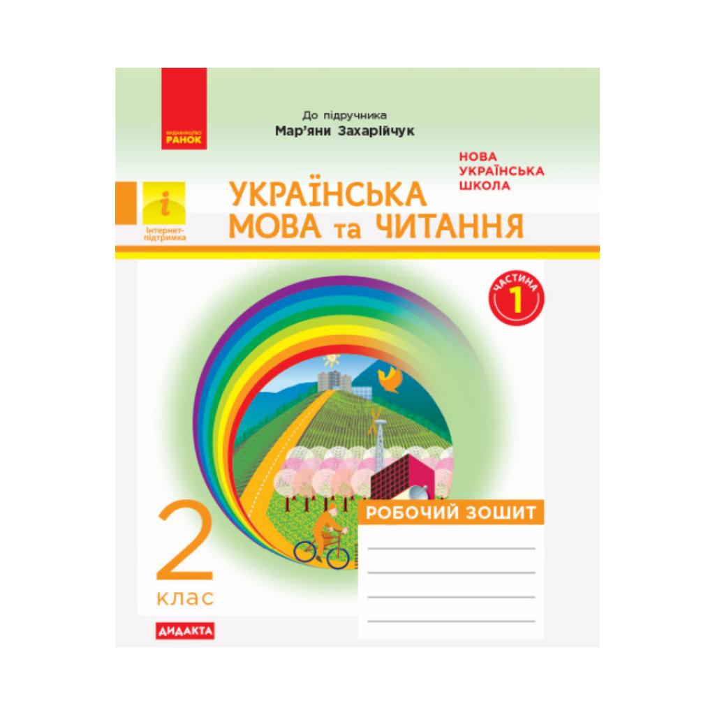 НУШ Дидакта Украинский язык и чтение. 2 класс. Рабочая тетрадь к учебнику  М. Захарийчук /Н. Богданец-Белоскаленко (в 2 ч.) Ч.1 (на украинском языке)  | ReadMe - Читай і грай з нами