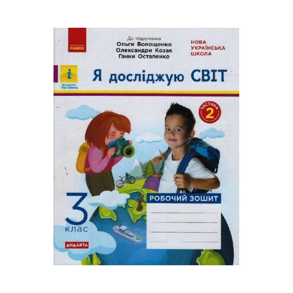 НУШ Я исследую мир. 3 класс. Рабочая тетрадь к подр. Волощенко О. и др. Ч.2  (на украинском языке) | ReadMe - Читай і грай з нами