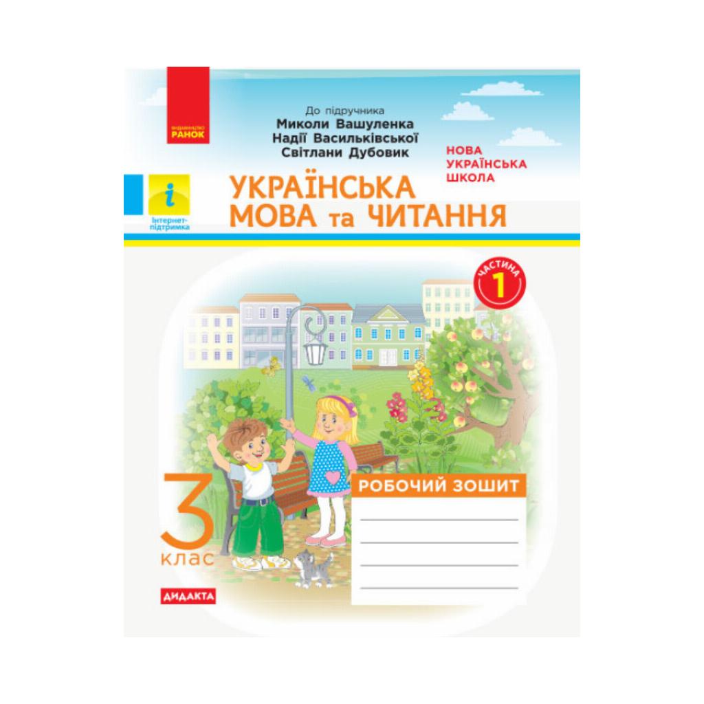 НУШ Украинский язык и чтение. 3 класс. Рабочая тетрадь к учебнику. М.  Вашуленко, Н. Васильковской, С. Дубовик. В 2-х частях. Ч. 1 (на украинском  языке) | ReadMe - Читай і грай з нами