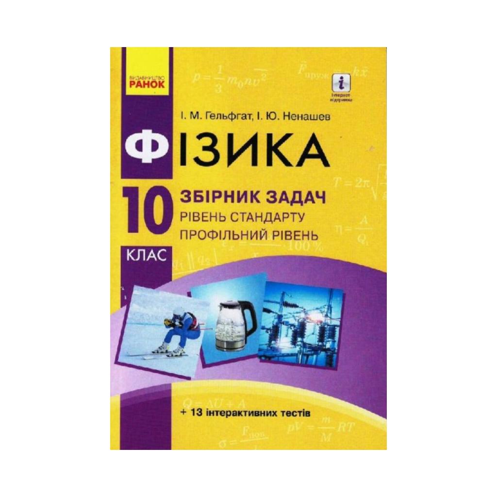 физика. 10 класс. Уровень стандарта. Профильный уровень. Сборник задач (на  украинском языке) | ReadMe - Читай і грай з нами