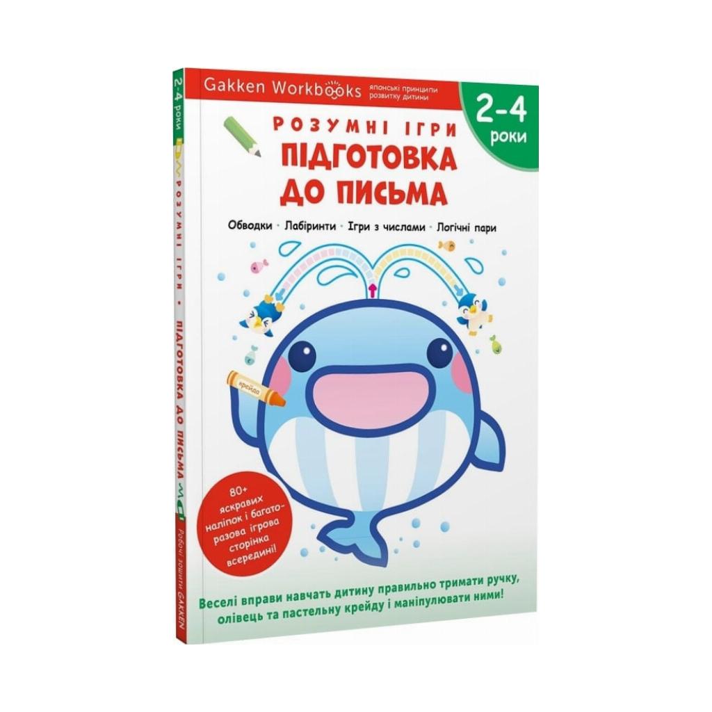 Книга Умные игры. Подготовка к письму. 2–4 года + наклейки и многократные  страницы для рисования. Gakken (на украинском языке)