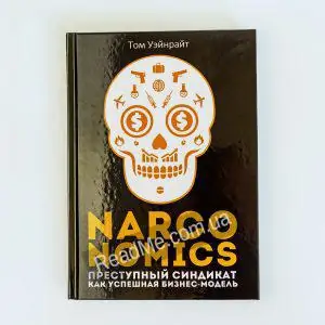 Narconomics. Злочинний синдикат як успішна бізнес-модель