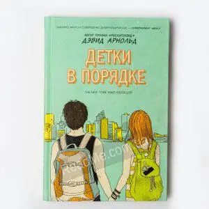 Дітки в порядку - книга Девіда Арнольда - купити в Україні