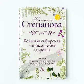 Велика сибірська енциклопедія здоров'я - купити книгу в інтернет-магазині ReadMe
