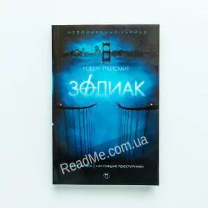 Книга Зодіак - купити книгу в інтернет-магазині ReadMe