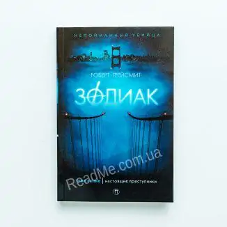Книга Зодіак - купити книгу в інтернет-магазині ReadMe