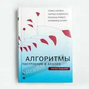 Книга Алгоритмы построение и анализ