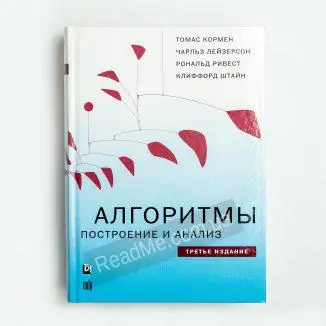 Книга Алгоритми побудова та аналіз