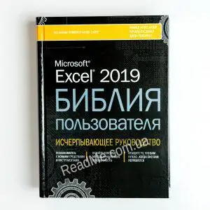 Книга Excel 2019.Біблія користувача - купити книгу в інтернет-магазині ReadMe