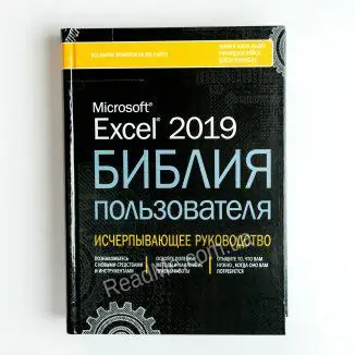 Книга Excel 2019. Біблія користувача - купити книгу в інтернет-магазині ReadMe