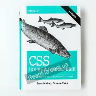 CSS полный справочник - купить книгу в интернет-магазине ReadMe