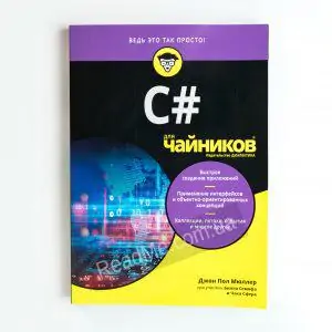 Книга C# для чайників - купити книгу в інтернет-магазині ReadMe