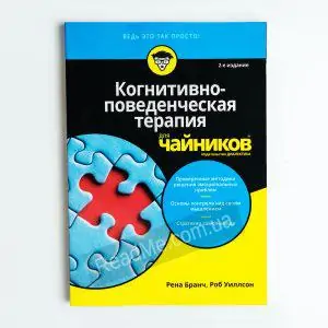 Когнітивно-поведінкова терапія для "чайників" - інтернет-магазин ReadMe.com.ua