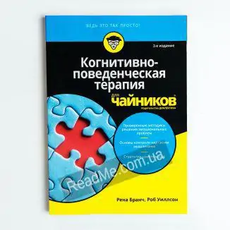 Когнитивно-поведенческая терапия для "чайников" - интернет-магазин ReadMe.com.ua